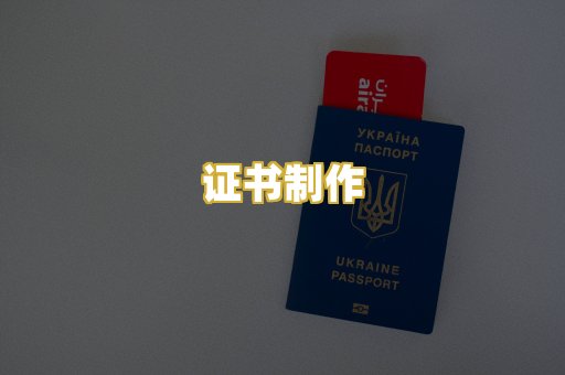 证书制作