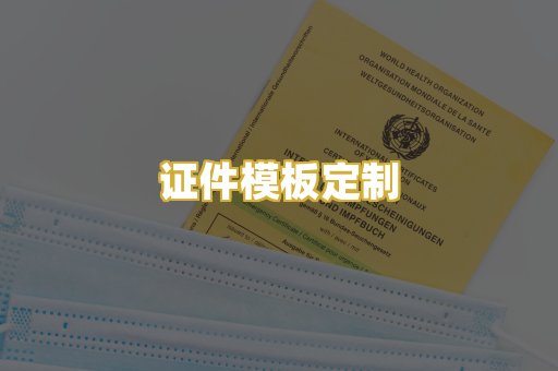 证件模板定制